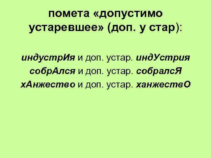 помета «допустимо устаревшее» (доп. у стар): индустр. Ия и доп. устар. инд. Устрия собр.