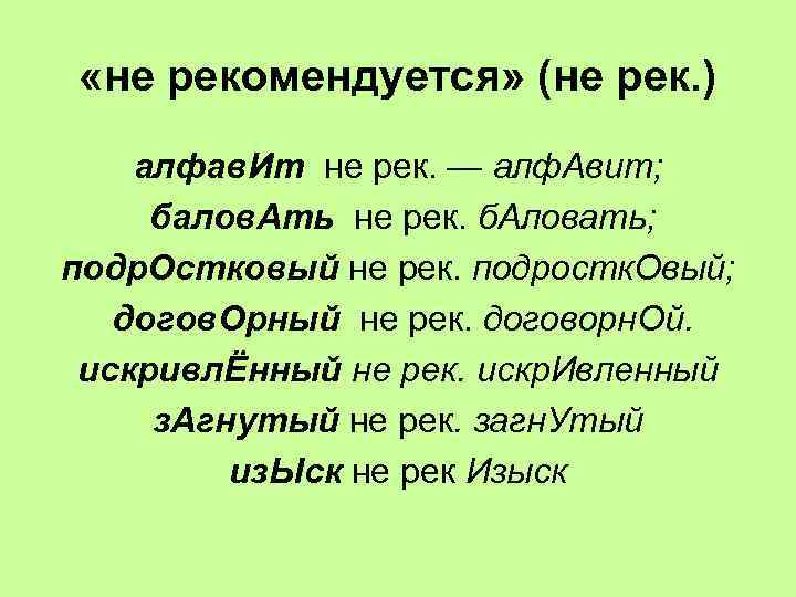  «не рекомендуется» (не рек. ) алфав. Ит не рек. — алф. Авит; балов.