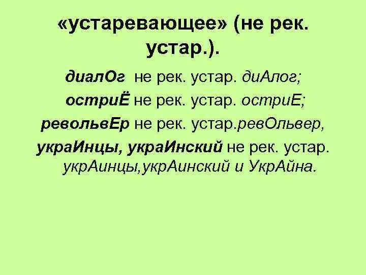  «устаревающее» (не рек. устар. ). диал. Ог не рек. устар. ди. Алог; остриЁ