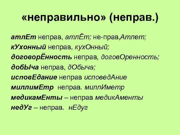  «неправильно» (неправ. ) атл. Ет неправ, атлЁт; не прав, тлет; А к. Ухонный