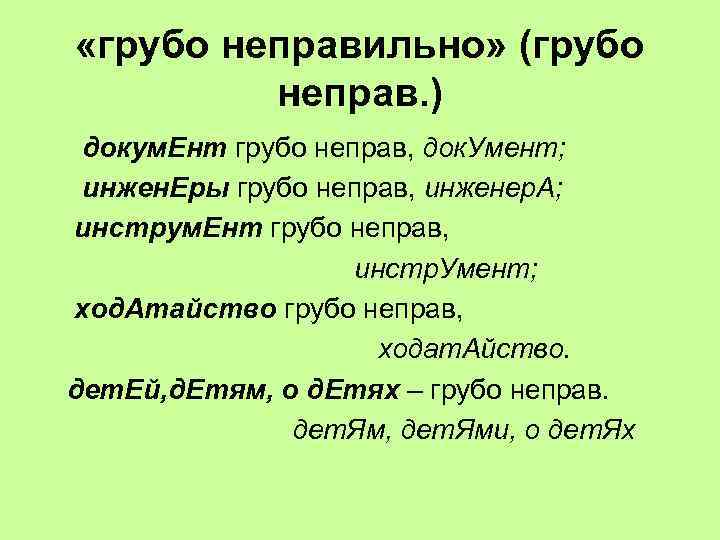  «грубо неправильно» (грубо неправ. ) докум. Ент грубо неправ, док. Умент; инжен. Еры