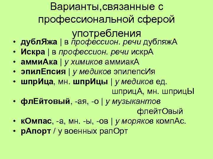 Варианты, связанные с профессиональной сферой употребления • дубл. Яжа | в профессион. речи дубляж.