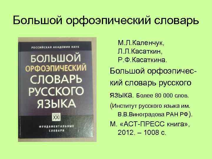 Презентация на тему орфоэпический словарь русского языка