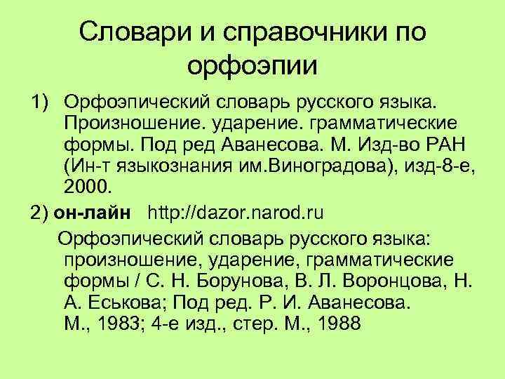 Основные законы орфоэпии русского языка индивидуальный проект