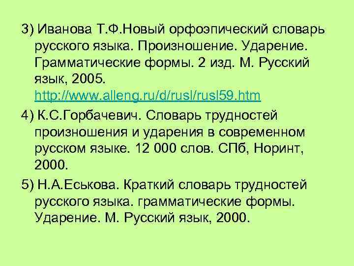 3) Иванова Т. Ф. Новый орфоэпический словарь русского языка. Произношение. Ударение. Грамматические формы. 2