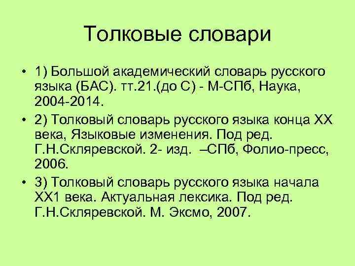 Толковые словари • 1) Большой академический словарь русского языка (БАС). тт. 21. (до С)