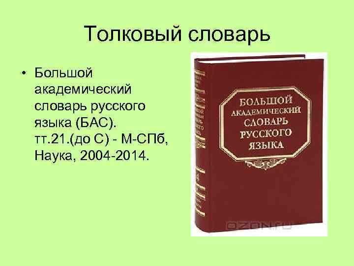 Большой Академический Словарь Русского Языка Купить