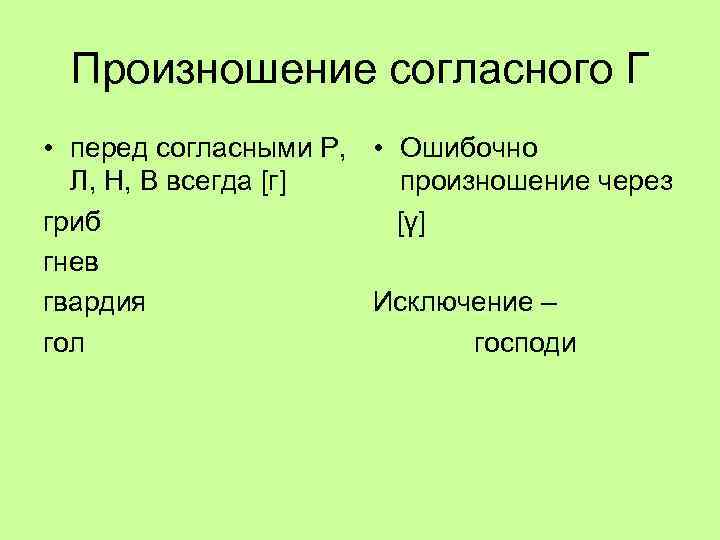 Произношение согласного Г • перед согласными Р, Л, Н, В всегда [г] гриб гнев