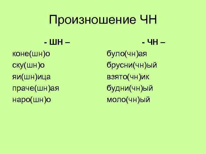 Произносим чн. Орфоэпический словарь ЧН ШН ЧН/ШН. Произношение ШН. Произношение сочетания ЧН.