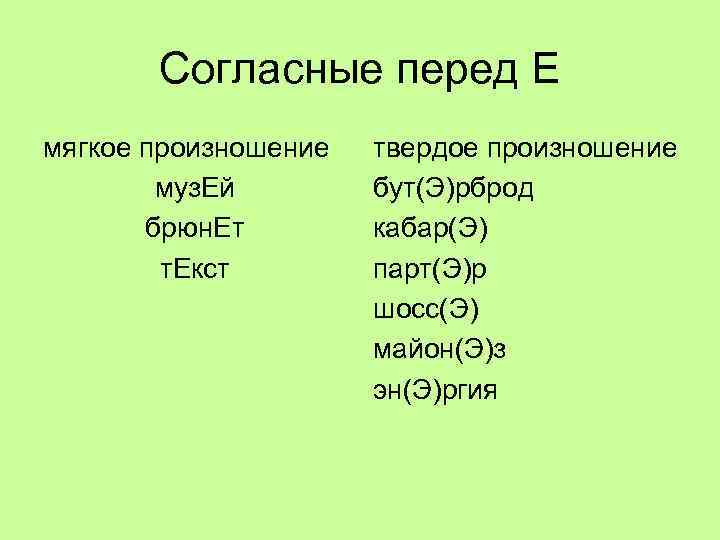 Согласные перед Е мягкое произношение муз. Ей брюн. Ет т. Екст твердое произношение бут(Э)рброд