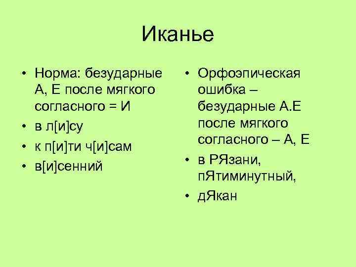 Иканье • Норма: безударные А, Е после мягкого согласного = И • в л[и]су