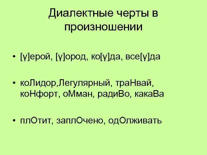 Диалектные черты в произношении • [γ]ерой, [γ]ород, ко[γ]да, все[γ]да • ко. Лидор, Легулярный, тра.