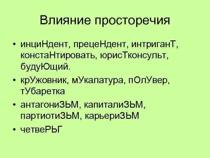 Влияние просторечия • инци. Ндент, преце. Ндент, интриган. Т, конста. Нтировать, юрис. Тконсульт, буду.