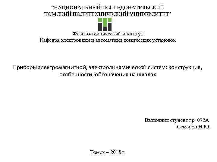 “НАЦИОНАЛЬНЫЙ ИССЛЕДОВАТЕЛЬСКИЙ ТОМСКИЙ ПОЛИТЕХНИЧЕСКИЙ УНИВЕРСИТЕТ” Физико-технический институт Кафедра электроники и автоматики физических установок Приборы