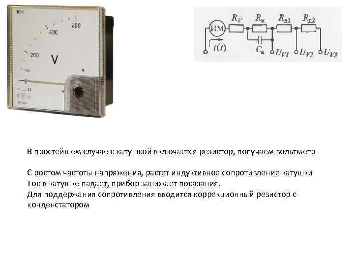 В простейшем случае с катушкой включается резистор, получаем вольтметр С ростом частоты напряжения, растет