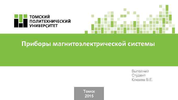 Приборы магнитоэлектрической системы Выполнил Студент Клюжев В. Е. Томск 2015 