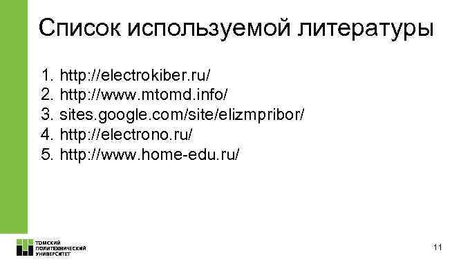 Список используемой литературы 1. http: //electrokiber. ru/ 2. http: //www. mtomd. info/ 3. sites.