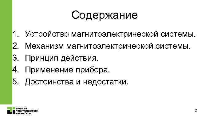 Содержание 1. 2. 3. 4. 5. Устройство магнитоэлектрической системы. Механизм магнитоэлектрической системы. Принцип действия.