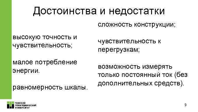 Достоинства и недостатки сложность конструкции; высокую точность и чувствительность; малое потребление энергии. равномерность шкалы.