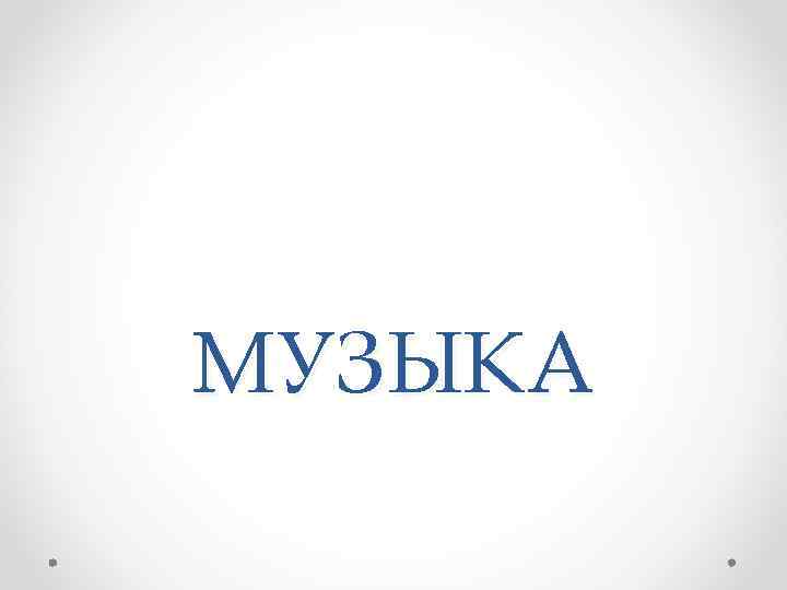 МУЗЫКА 