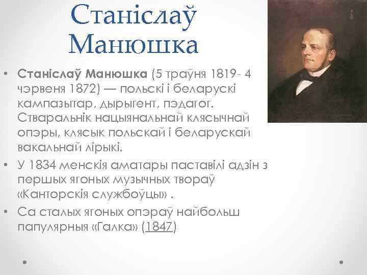 Станіслаў Манюшка • Станіслаў Манюшка (5 траўня 1819 - 4 чэрвеня 1872) — польскі