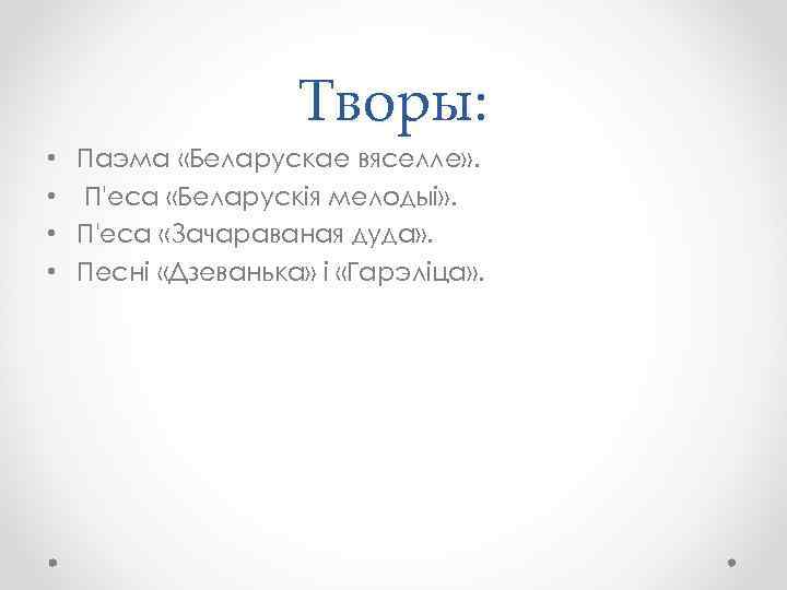 Творы: • Паэма «Беларускае вяселле» . • П'еса «Беларускія мелодыі» . • П'еса «Зачараваная