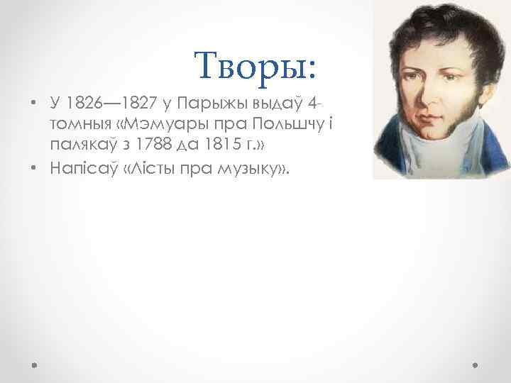 Творы: • У 1826— 1827 у Парыжы выдаў 4 томныя «Мэмуары пра Польшчу і