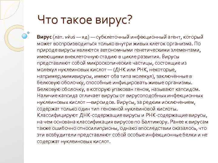 Что такое вирус? Вирус (лат. virus — яд) — субклеточный инфекционный агент, который может