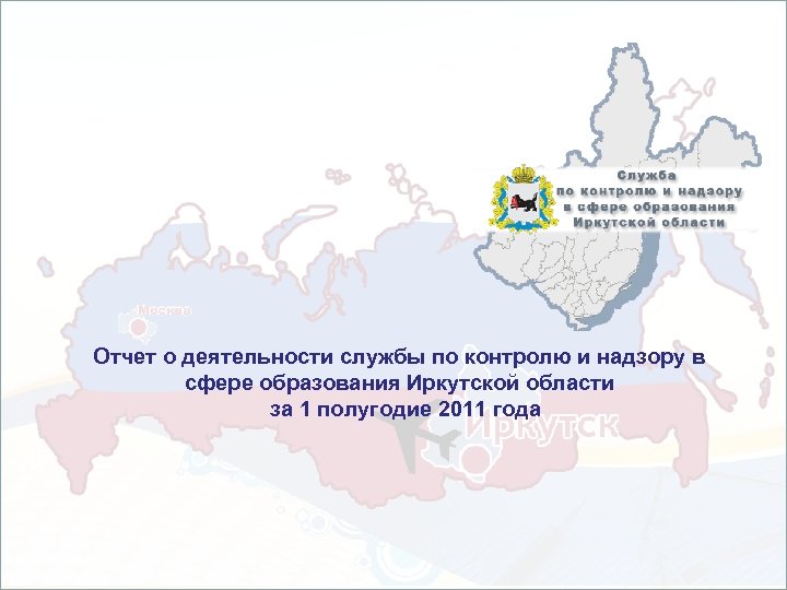 Отчет о деятельности службы по контролю и надзору в сфере образования Иркутской области за