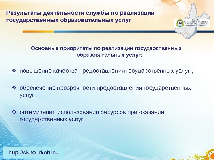 Результаты деятельности службы по реализации государственных образовательных услуг Основные приоритеты по реализации государственных образовательных