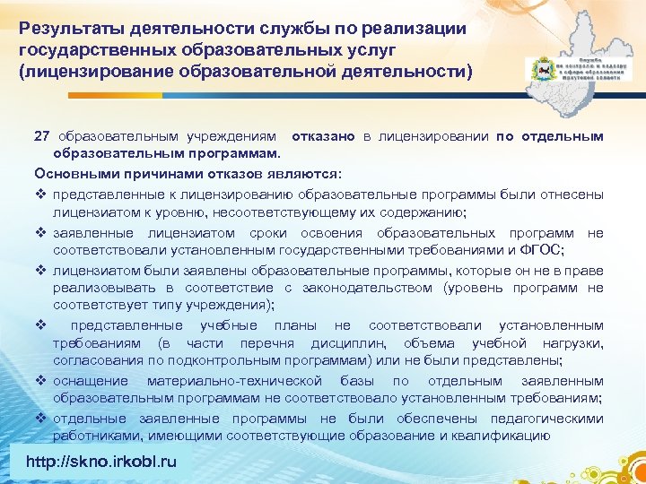 Результаты деятельности службы по реализации государственных образовательных услуг (лицензирование образовательной деятельности) 27 образовательным учреждениям