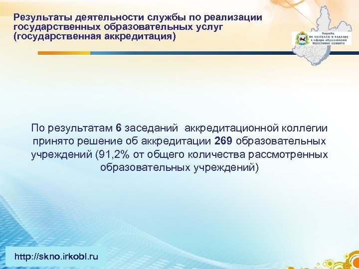 Результаты деятельности службы по реализации государственных образовательных услуг (государственная аккредитация) По результатам 6 заседаний