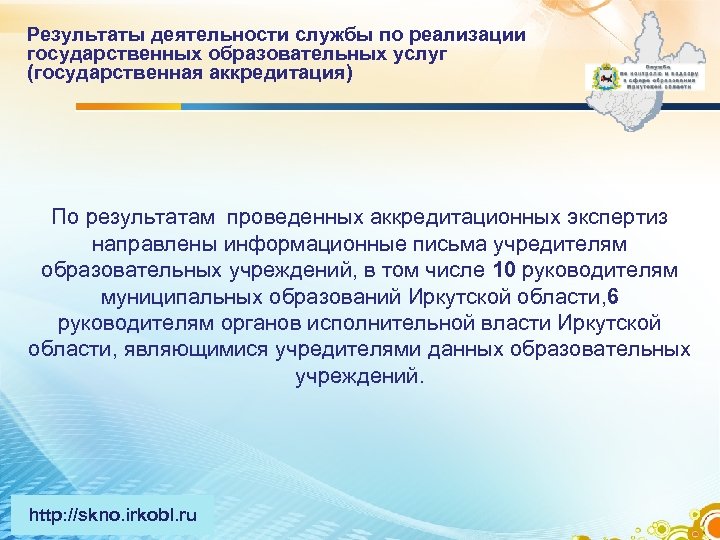 Результаты деятельности службы по реализации государственных образовательных услуг (государственная аккредитация) По результатам проведенных аккредитационных