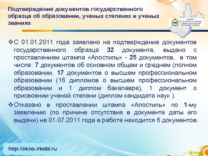 Подтверждение документов государственного образца об образовании, ученых степенях и ученых званиях v С 01.