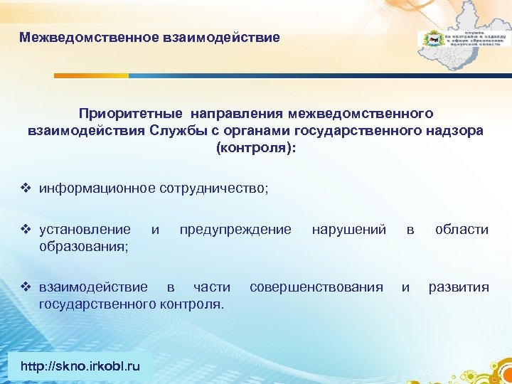 Межведомственное взаимодействие Приоритетные направления межведомственного взаимодействия Службы с органами государственного надзора (контроля): v информационное