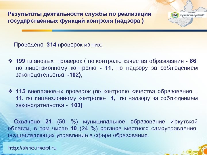 Результаты деятельности службы по реализации государственных функций контроля (надзора ) Проведено 314 проверок из