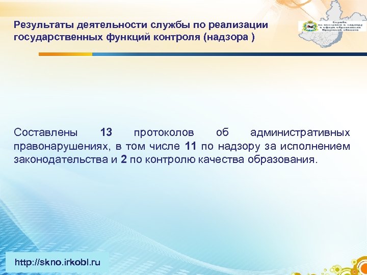 Результаты деятельности службы по реализации государственных функций контроля (надзора ) Составлены 13 протоколов об