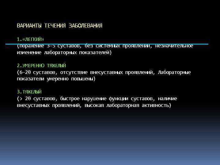 ВАРИАНТЫ ТЕЧЕНИЯ ЗАБОЛЕВАНИЯ 1. «ЛЕГКИЙ» (поражение 3 -5 суставов, без системных проявлений, незначительное изменение