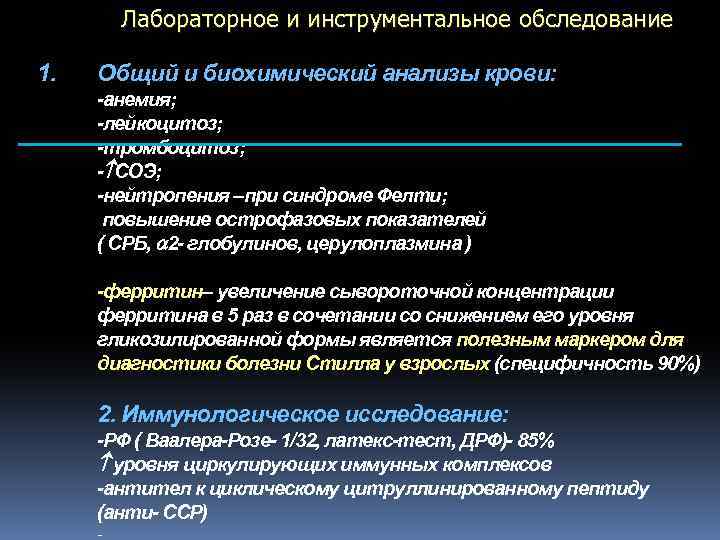 Лабораторное и инструментальное обследование 1. Общий и биохимический анализы крови: -анемия; -лейкоцитоз; -тромбоцитоз; -