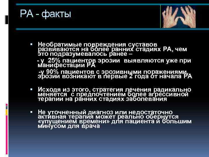 РА - факты Необратимые повреждения суставов развиваются на более ранних стадиях РА, чем это