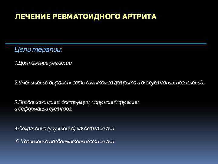 Ревматоидный артрит цель. Ремиссия ревматоидного артрита. Ревматический артрит цели лечения. Терапия при ремиссии ревматоидного артрита.