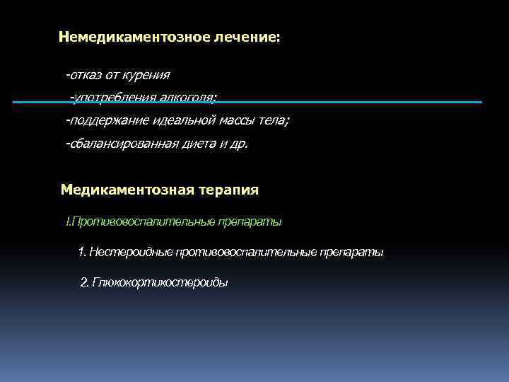 Немедикаментозное лечение: -отказ от курения -употребления алкоголя; -поддержание идеальной массы тела; -сбалансированная диета и