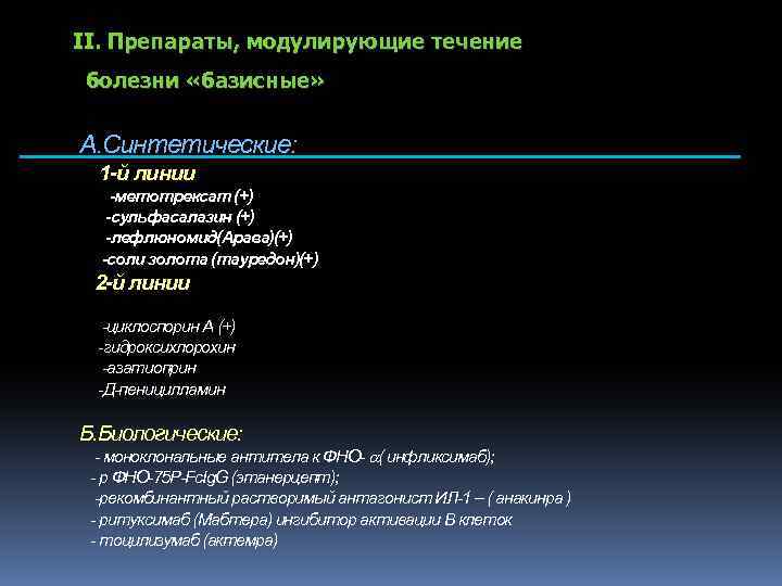 II. Препараты, модулирующие течение болезни «базисные» А. Синтетические: 1 -й линии -метотрексат (+) -сульфасалазин
