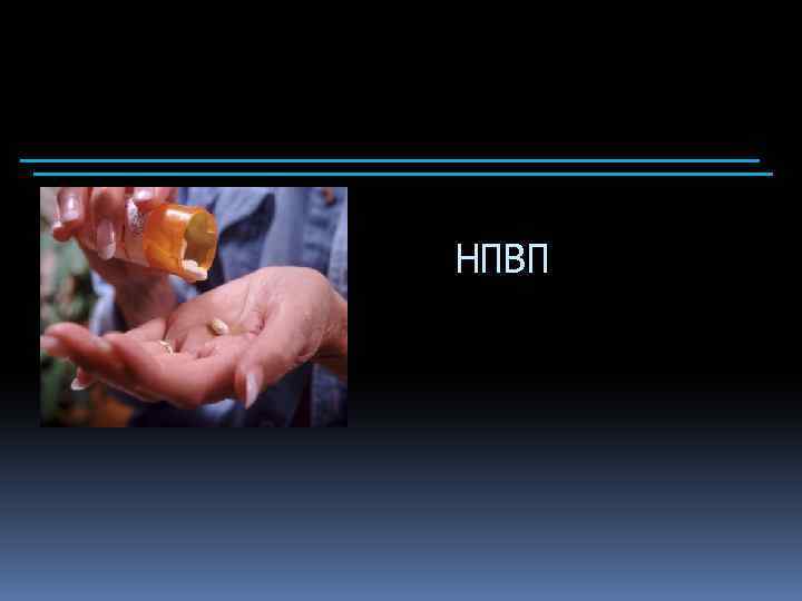 НПВП 