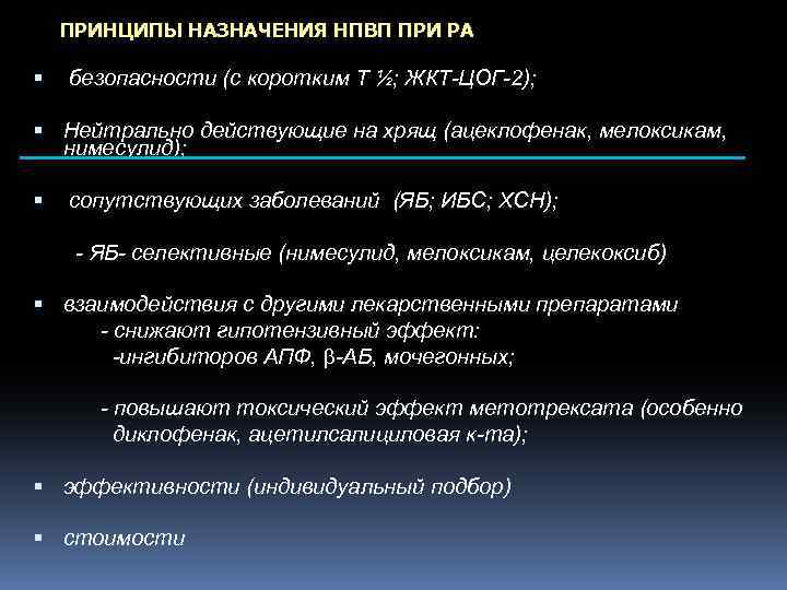 ПРИНЦИПЫ НАЗНАЧЕНИЯ НПВП ПРИ РА безопасности (с коротким Т ½; ЖКТ-ЦОГ-2); Нейтрально действующие на