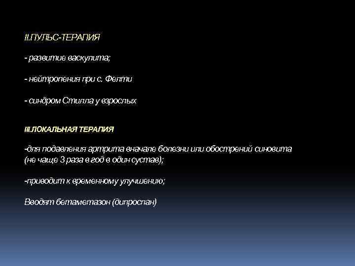II. ПУЛЬС-ТЕРАПИЯ - развитие васкулита; - нейтропения при с. Фелти - синдром Стилла у