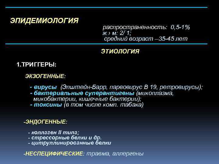 ЭПИДЕМИОЛОГИЯ распространенность: 0, 5 -1% ж › м: 2/ 1; средний возраст – 35