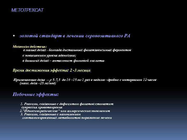 МЕТОТРЕКСАТ золотой стандарт в лечении серопозитивного РА Механизм действия: в малых дозах - блокада