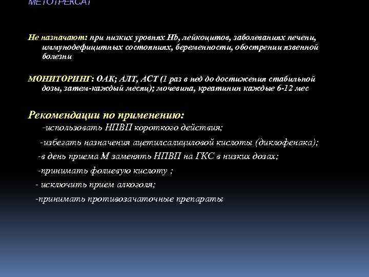МЕТОТРЕКСАТ Не назначают: при низких уровнях Hb, лейкоцитов, заболеваниях печени, иммунодефицитных состояниях, беременности, обострении