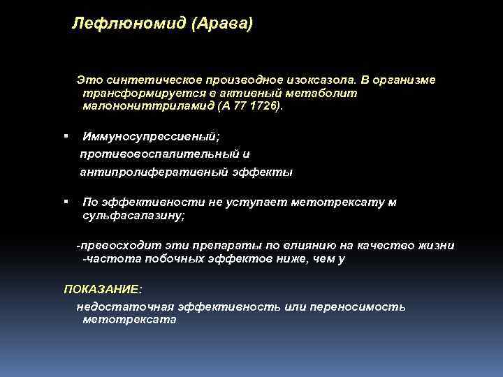 Лефлюномид (Арава) Это синтетическое производное изоксазола. В организме трансформируется в активный метаболит малонониттриламид (А